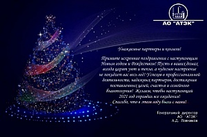 АО "АТЭК" поздравляет партнеров и коллег с Новым годом и Рождеством!