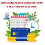 Внимание! «Снимаем пени*…Чистим квитанцию**…Не ждем исполнительного производства***…» Внимание! «Снимаем пени*…Чистим квитанцию**…Не ждем исполнительного производства***…»